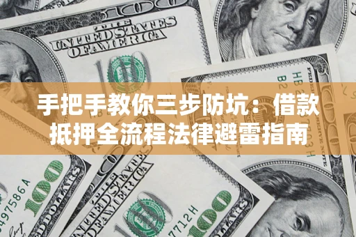 北京手把手教你三步防坑：借款抵押全流程法律避雷指南