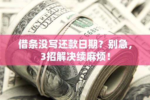 北京借条没写还款日期？别急，3招解决续麻烦！
