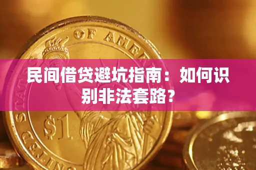 北京民间借贷避坑指南：如何识别非法套路？
