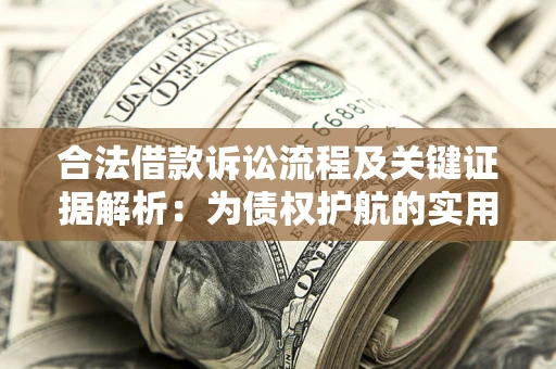 北京合法借款诉讼流程及关键证据解析：为债权护航的实用指南
