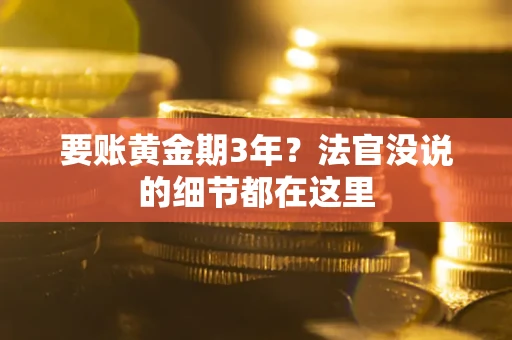 北京要账黄金期3年？法官没说的细节都在这里