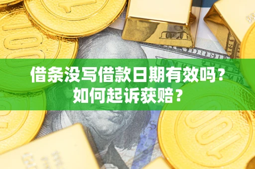 北京借条没写借款日期有效吗？如何起诉获赔？