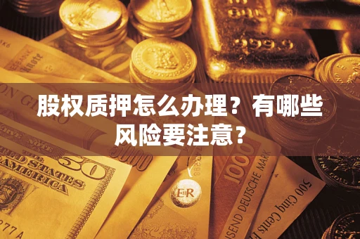 北京股权质押怎么办理？有哪些风险要注意？