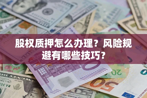 北京股权质押怎么办理？风险规避有哪些技巧？