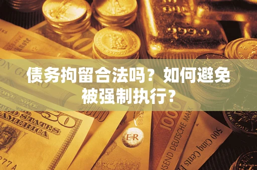 北京债务拘留合法吗？如何避免被强制执行？