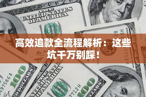 北京高效追款全流程解析：这些坑千万别踩！