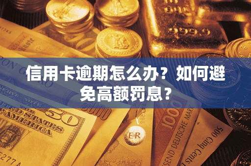 北京信用卡逾期怎么办？如何避免高额罚息？