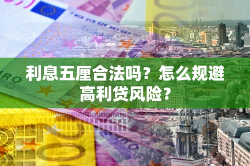 北京利息五厘合法吗？怎么规避高利贷风险？