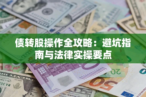 北京债转股操作全攻略：避坑指南与法律实操要点