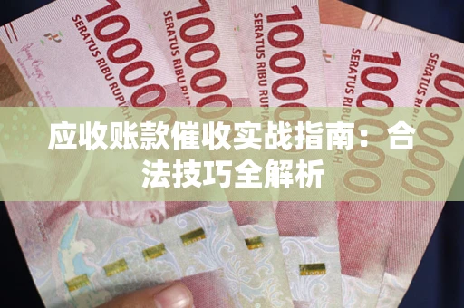 北京应收账款催收实战指南：合法技巧全解析