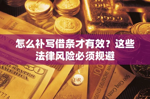 北京怎么补写借条才有效？这些法律风险必须规避