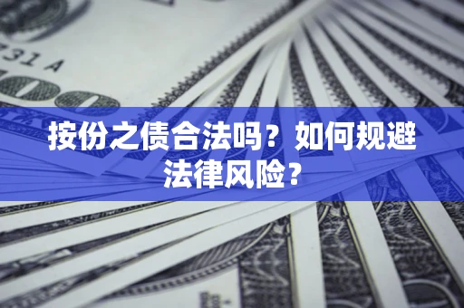 北京按份之债合法吗？如何规避法律风险？