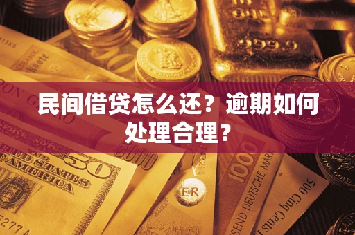 北京民间借贷怎么还？逾期如何处理合理？