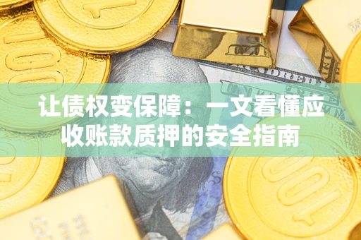 北京让债权变保障：一文看懂应收账款质押的安全指南