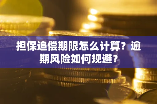 北京担保追偿期限怎么计算？逾期风险如何规避？