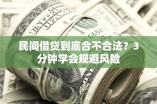 北京民间借贷到底合不合法？3分钟学会规避风险