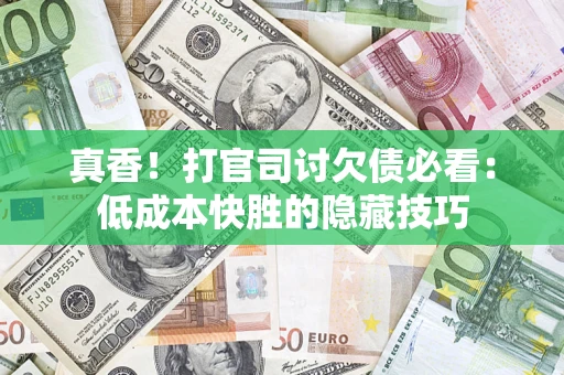北京真香！打官司讨欠债必看：低成本快胜的隐藏技巧