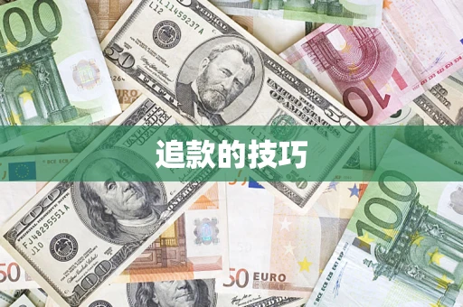 北京追款的技巧