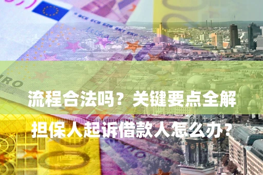 北京

担保人起诉借款人怎么办？流程合法吗？关键要点全解析