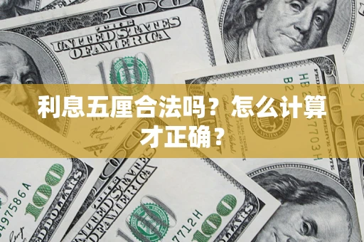 北京利息五厘合法吗？怎么计算才正确？