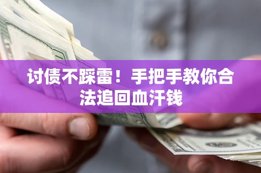 北京讨债不踩雷！手把手教你合法追回血汗钱
