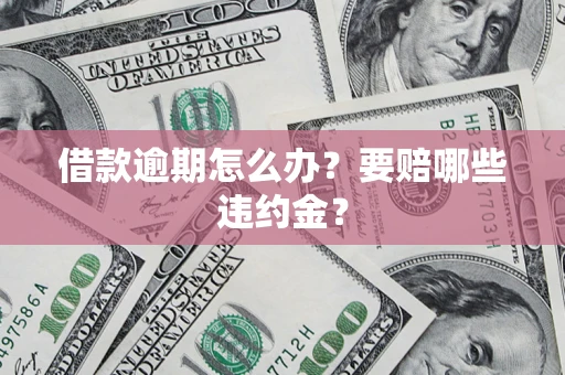 北京借款逾期怎么办？要赔哪些违约金？