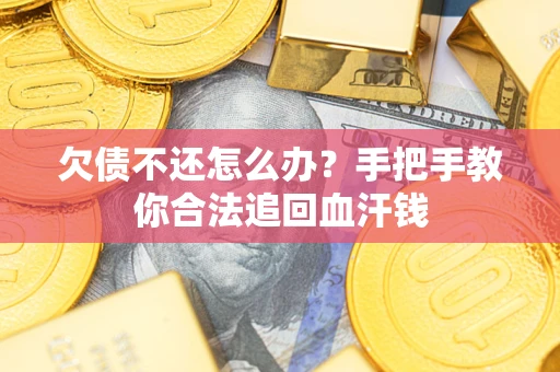 北京欠债不还怎么办？手把手教你合法追回血汗钱
