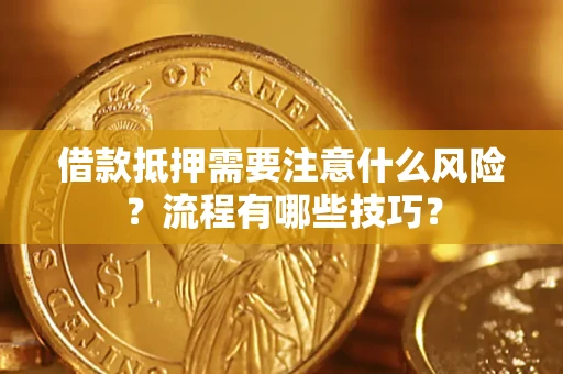北京借款抵押需要注意什么风险？流程有哪些技巧？