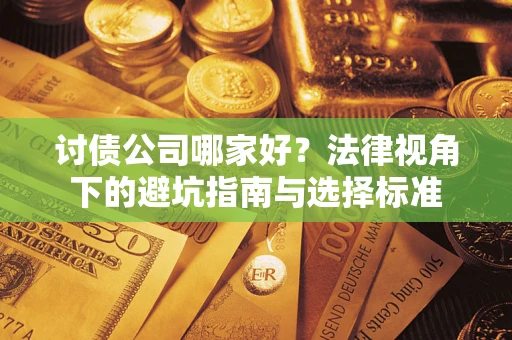 北京讨债公司哪家好？法律视角下的避坑指南与选择标准