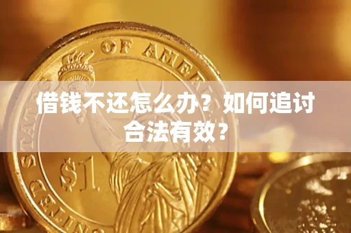 北京借钱不还怎么办？如何追讨合法有效？
