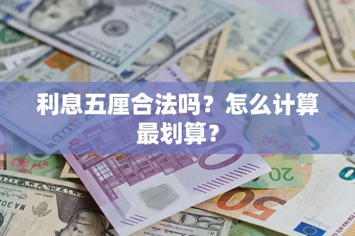 北京利息五厘合法吗？怎么计算最划算？