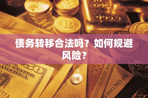 北京债务转移合法吗？如何规避风险？