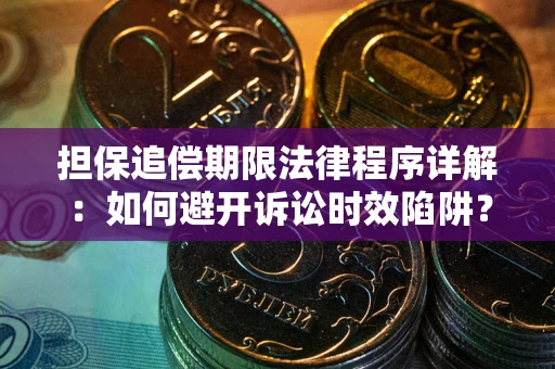 北京担保追偿期限法律程序详解：如何避开诉讼时效陷阱？