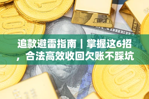 北京追款避雷指南｜掌握这6招，合法高效收回欠账不踩坑