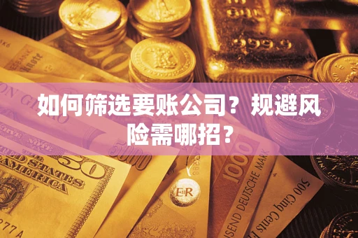 北京如何筛选要账公司？规避风险需哪招？
