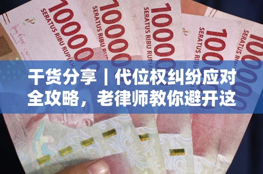 北京干货分享｜代位权纠纷应对全攻略，老律师教你避开这5大雷区