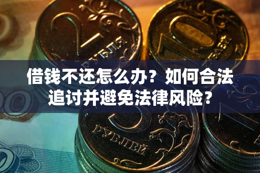 北京借钱不还怎么办？如何合法追讨并避免法律风险？