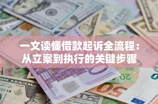 北京一文读懂借款起诉全流程：从立案到执行的关键步骤