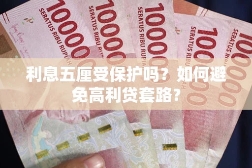 北京利息五厘受保护吗？如何避免高利贷套路？