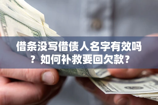 北京借条没写借债人名字有效吗？如何补救要回欠款？