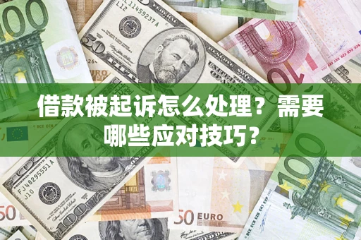 北京借款被起诉怎么处理？需要哪些应对技巧？