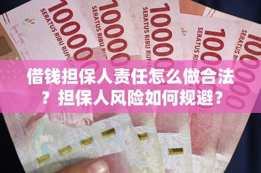 北京借钱担保人责任怎么做合法？担保人风险如何规避？