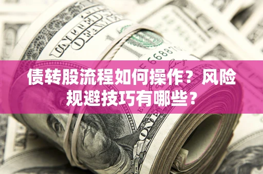 北京债转股流程如何操作？风险规避技巧有哪些？