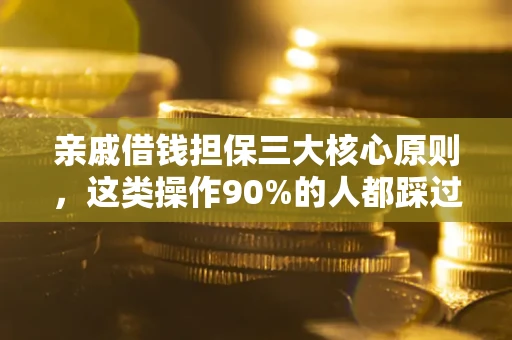北京亲戚借钱担保三大核心原则，这类操作90%的人都踩过坑！附法院判决案例