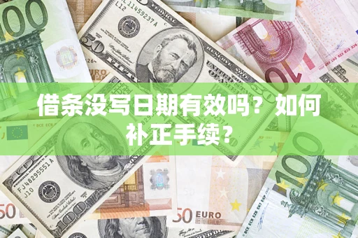 北京借条没写日期有效吗？如何补正手续？