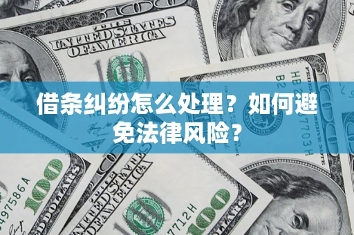 北京借条纠纷怎么处理？如何避免法律风险？