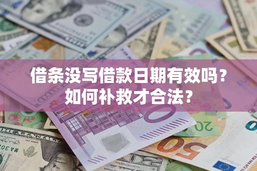 北京借条没写借款日期有效吗？如何补救才合法？