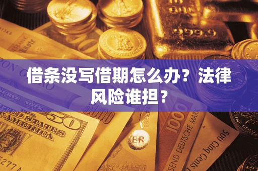 北京借条没写借期怎么办？法律风险谁担？